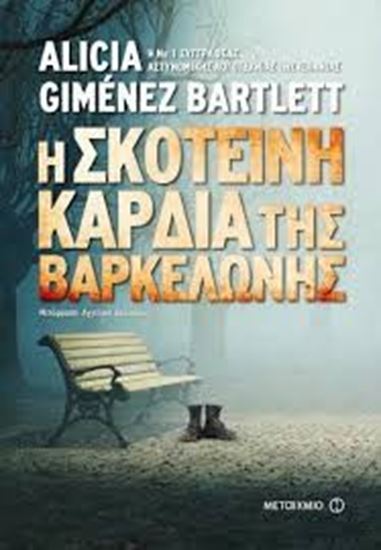Εικόνα από Η ΣΚΟΤΕΙΝΗ ΚΑΡΔΙΑ ΤΗΣ ΒΑΡΚΕΛΩΝΗΣ