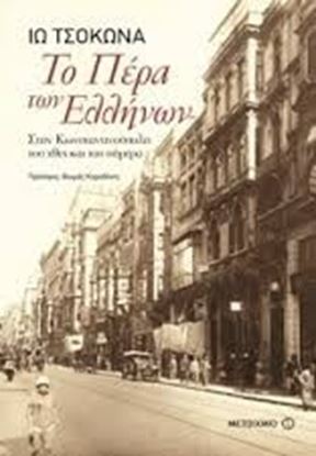 Εικόνα της ΤΟ ΠΕΡΑ ΤΩΝ ΕΛΛΗΝΩΝΣΤΗΝ ΚΩΝΣΤΑΝΤΙΝΟΥΠΟΛΗ ΤΟΥ ΧΘΕΣ ΚΑΙ ΤΟΥ ΣΗΜΕΡΑ