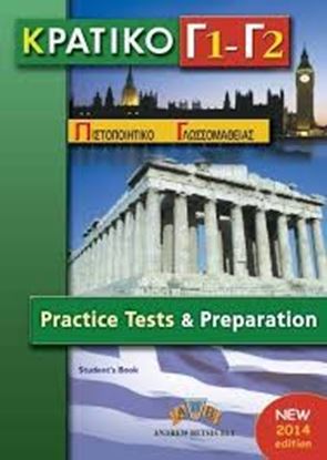 Εικόνα της ΚΠΓ Γ1 + Γ2 PRACTICE TESTS CD CLASS (2) 2014
