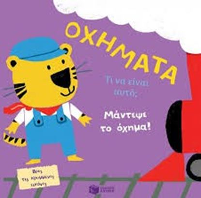 Εικόνα της ΟΧΗΜΑΤΑ-ΤΙ ΝΑ ΕΙΝΑΙ ΑΥΤΟ;