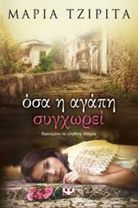 Εικόνα της ΟΣΑ Η ΑΓΑΠΗ ΣΥΓΧΩΡΕΙ