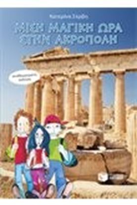Εικόνα της ΜΙΣΗ ΜΑΓΙΚΗ ΩΡΑ ΣΤΗΝ ΑΚΡΟΠΟΛΗ