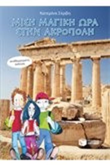 Εικόνα από ΜΙΣΗ ΜΑΓΙΚΗ ΩΡΑ ΣΤΗΝ ΑΚΡΟΠΟΛΗ