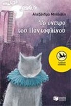 Εικόνα της ΤΟ ΟΝΕΙΡΟ ΤΟΥ ΠΑΝΤΟΦΛΙΝΟΥ