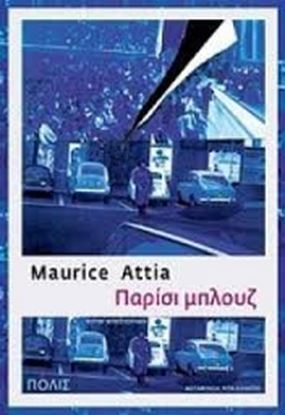 Εικόνα της ΠΑΡΙΣΙ ΜΠΛΟΥΖ