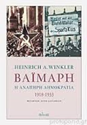 Εικόνα της ΒΑΙΜΑΡΗ-Η ΑΝΑΠΗΡΗ ΔΗΜΟΚΡΑΤΙΑ 1918-1933