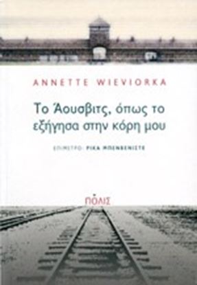 Εικόνα της ΤΟ ΑΟΥΣΒΙΤΣ, ΟΠΩΣ ΤΟ ΕΞΗΓΗΣΑ ΣΤΗΝ ΚΟΡΗΜΟΥ