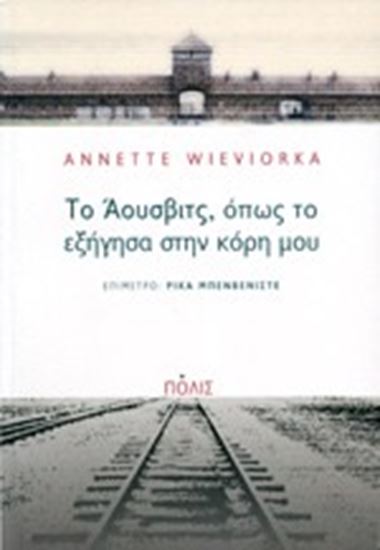 Εικόνα από ΤΟ ΑΟΥΣΒΙΤΣ, ΟΠΩΣ ΤΟ ΕΞΗΓΗΣΑ ΣΤΗΝ ΚΟΡΗΜΟΥ