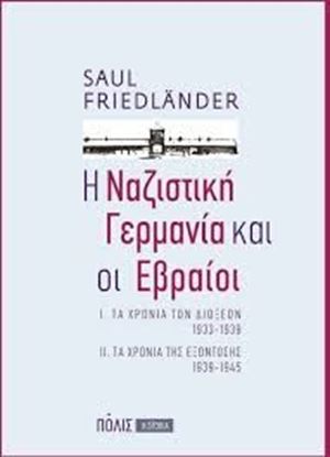 Εικόνα της Η ΝΑΖΙΣΤΙΚΗ ΓΕΡΜΑΝΙΑ ΚΑΙ ΟΙ ΕΒΡΑΙΟΙ