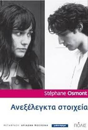 Εικόνα της ΑΝΕΞΕΛΕΓΚΤΑ ΣΤΟΙΧΕΙΑ