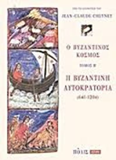 Εικόνα από Ο ΒΥΖΑΝΤΙΝΟΣ ΚΟΣΜΟΣ Β' ΤΟΜΟΣΗ ΒΥΖΑΝΤΙΝΗ ΑΥΤΟΚΡΑΤΟΡΙΑ (641-1204)