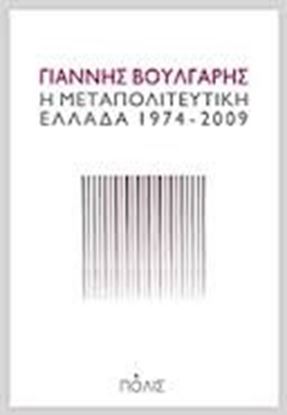 Εικόνα της Η ΜΕΤΑΠΟΛΙΤΕΥΤΙΚΗ ΕΛΛΑΔΑ 1974-2009 