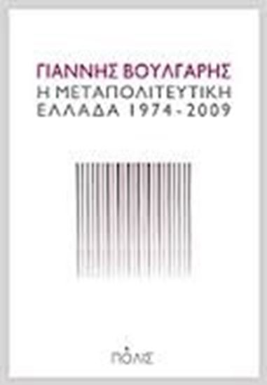Εικόνα από Η ΜΕΤΑΠΟΛΙΤΕΥΤΙΚΗ ΕΛΛΑΔΑ 1974-2009