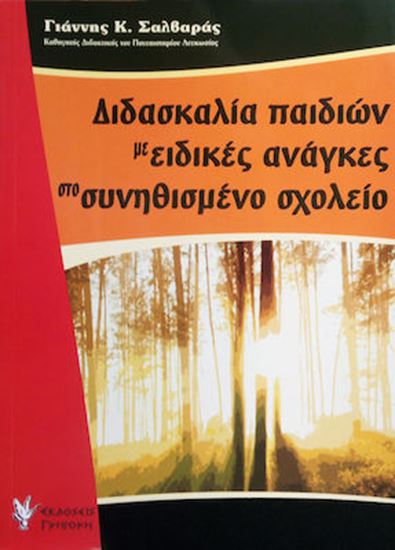 Εικόνα από ΔΙΔΑΣΚΑΛΙΑ ΠΑΙΔΙΩΝ ΜΕ ΕΙΔΙΚΕΣ ΑΝΑΓΚΕΣ ΣΤΟ ΣΥΝΗΘΙΣΜΕΝΟ ΣΧΟΛΕΙΟ