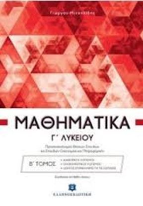 Εικόνα της ΜΑΘΗΜΑΤΙΚΑ Γ' ΛΥΚΕΙΟΥ ΔΕΥΤΕΡΟΣ ΤΟΜΟΣ