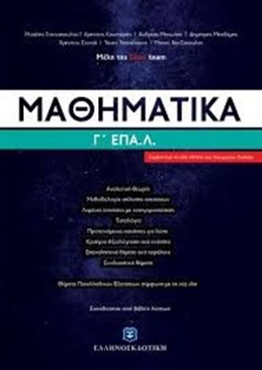 Εικόνα της ΜΑΘΗΜΑΤΙΚΑ Γ' ΛΥΚΕΙΟΥ ΕΠΑΛ