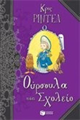 Εικόνα της Η ΟΥΡΣΟΥΛΑ ΠΑΕΙ ΣΧΟΛΕΙΟ