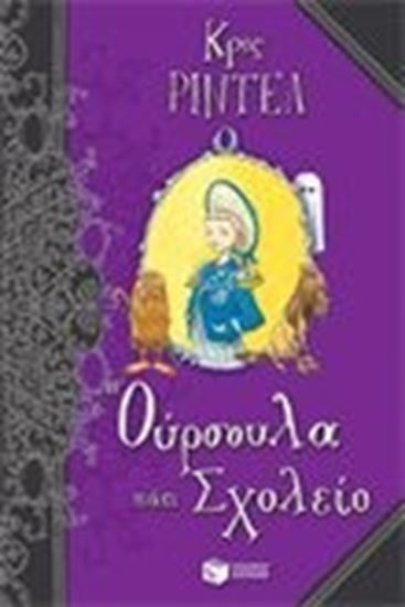 Εικόνα από Η ΟΥΡΣΟΥΛΑ ΠΑΕΙ ΣΧΟΛΕΙΟ