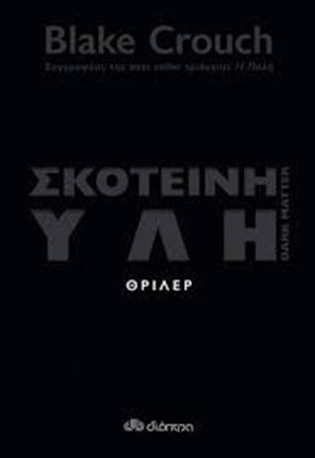 Εικόνα της ΣΚΟΤΕΙΝΗ ΥΛΗ