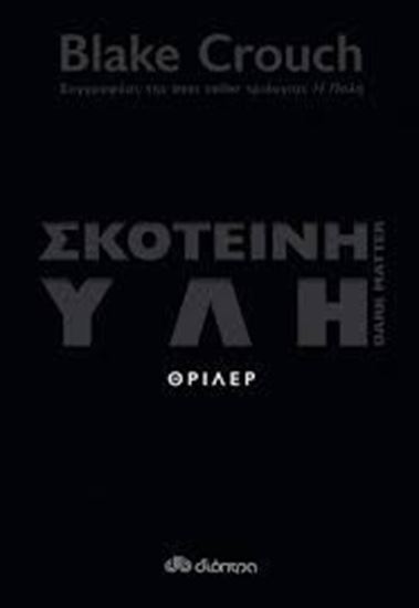 Εικόνα από ΣΚΟΤΕΙΝΗ ΥΛΗ