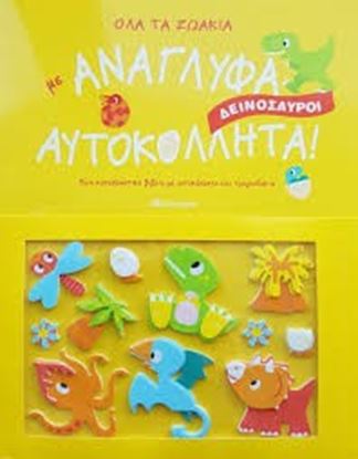 Εικόνα της ΟΛΑ ΤΑ ΖΩΑΚΙΑ ΜΕ ΑΝΑΓΛΥΦΑ ΑΥΤΟΚΟΛΛΗΤΑ!ΔΕΙΝΟΣΑΥΡΟΙ