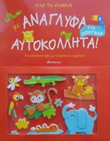 Εικόνα από ΟΛΑ ΤΑ ΖΩΑΚΙΑ ΜΕ ΑΝΑΓΛΥΦΑ ΑΥΤΟΚΟΛΛΗΤΑ!ΣΤΗ ΖΟΥΓΚΛΑ