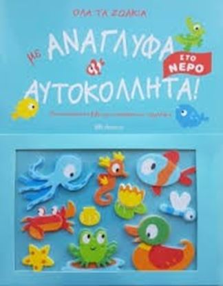 Εικόνα της ΟΛΑ ΤΑ ΖΩΑΚΙΑ ΜΕ ΑΝΑΓΛΥΦΑ ΑΥΤΟΚΟΛΛΗΤΑ!ΣΤΟ ΝΕΡΟ