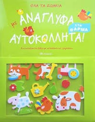 Εικόνα της ΟΛΑ ΤΑ ΖΩΑΚΙΑ ΜΕ ΑΝΑΓΛΥΦΑ ΑΥΤΟΚΟΛΛΗΤΑ!ΣΤΗ ΦΑΡΜΑ