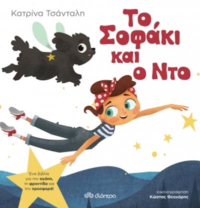 Εικόνα της ΤΟ ΣΟΦΑΚΙ ΚΑΙ Ο ΝΤΟ