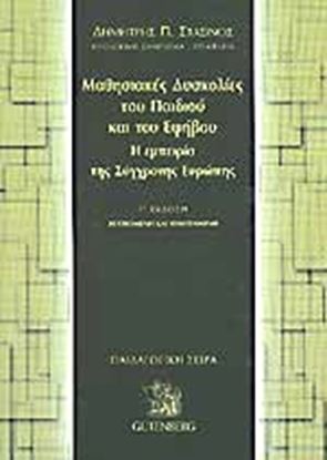 Εικόνα της ΜΑΘΗΣΙΑΚΕΣ ΔΥΣΚΟΛΙΕΣ ΠΑΙΔΙΟΥ ΚΑΙ ΕΦΗΒΟΥ-Η ΕΜΠΕΙΡΙΑ ΤΗΣ ΕΥΡΩΠΗΣ