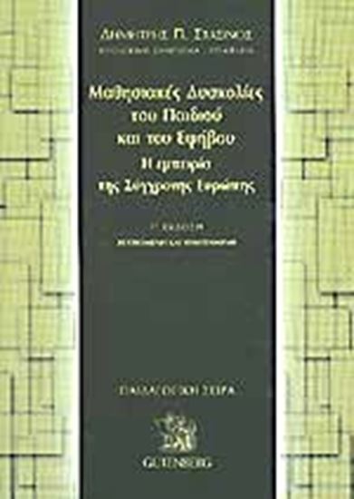 Εικόνα από ΜΑΘΗΣΙΑΚΕΣ ΔΥΣΚΟΛΙΕΣ ΠΑΙΔΙΟΥ ΚΑΙ ΕΦΗΒΟΥ-Η ΕΜΠΕΙΡΙΑ ΤΗΣ ΕΥΡΩΠΗΣ