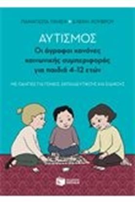 Εικόνα της ΑΥΤΙΣΜΟΣ ΟΙ ΑΓΡΑΦΟΙ ΚΑΝΟΝΕΣ ΚΟΙΝΩΝΙΚΗΣ ΣΥΜΠΕΡΙΦΟΡΑΣ ΓΙΑ ΠΑΙΔΙΑ 4-12 ΕΤΩΝ (ΜΕ ΟΔΗΓΙΕΣ ΓΙΑ ΓΟΝΕΙΣ, ΕΚΠΑΙΔΕΥΤΙΚΟΥΣ ΚΑΙ ΕΙΔΙΚΟΥΣ) 12 ΕΤΩΝ