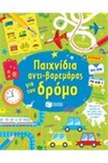 Εικόνα από ΠΑΙΧΝΙΔΙΑ ΑΝΤΙ-ΒΑΡΕΜΑΡΑΣ ΓΙΑ ΤΟ ΔΡΟΜΟ