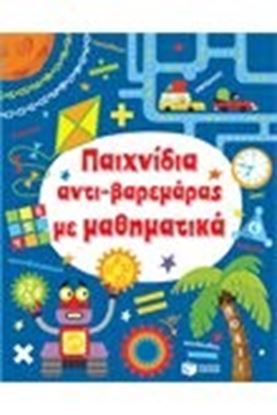 Εικόνα της ΠΑΙΧΝΙΔΙΑ ΑΝΤΙ-ΒΑΡΕΜΑΡΑΣ ΜΕ ΜΑΘΗΜΑΤΙΚΑ