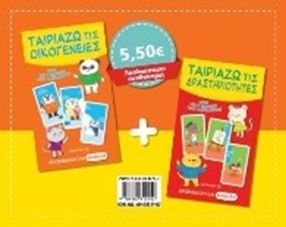 Εικόνα της ΤΑΙΡΙΑΖΩ ΤΙΣ ΟΙΚΟΓΕΝΕΙΕΣ-ΤΑΙΡΙΑΖΩ ΤΙΣ ΔΡΑΣΤΗΡΙΟΤΗΤΕΣ