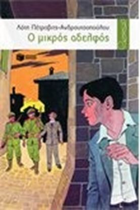 Εικόνα της Ο ΜΙΚΡΟΣ ΑΔΕΛΦΟΣ