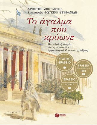 Εικόνα της ΤΟ ΑΓΑΛΜΑ ΠΟΥ ΚΡΥΩΝΕ ΑΙΟΛΟΓΙΚΟ ΜΟΥΣΕΙΟ
