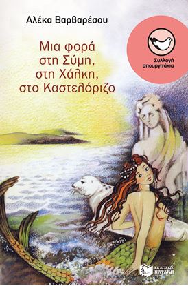 Εικόνα της ΜΙΑ ΦΟΡΑ ΣΤΗ ΣΥΜΗ, ΣΤΗ ΧΑΛΚΗ, ΣΤΟ ΚΑΣΤΕΛΟΡΙΖΟ