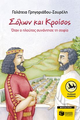 Εικόνα της ΣΟΛΩΝ & ΚΡΟΙΣΟΣΟΤΑΝ Ο ΠΛΟΥΤΟΣ ΣΥΝΑΝΤΗΣΕ ΤΗ ΣΟΦΙΑ