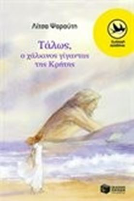 Εικόνα της ΤΑΛΩΣ, Ο ΧΑΛΚΙΝΟΣ ΓΙΓΑΝΤΑΣ ΤΗΣ ΚΡΗΤΗΣ