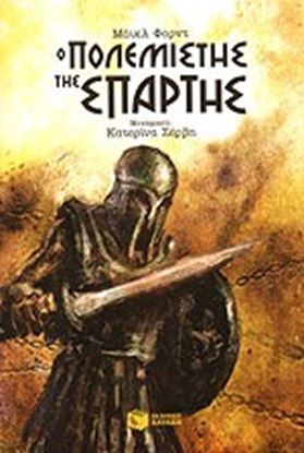 Εικόνα της Ο ΠΟΛΕΜΙΣΤΗΣ ΤΗΣ ΣΠΑΡΤΗΣ