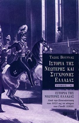 Εικόνα της ΙΣΤΟΡΙΑ ΤΗΣ ΝΕΩΤΕΡΗΣ ΚΑΙ ΣΥΓΧΡΟΝΗΣ ΕΛΛΑΔΑΣ ΤΟΜΟΣ Α'