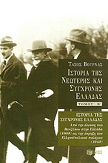 Εικόνα από ΙΣΤΟΡΙΑ ΤΗΣ ΝΕΩΤΕΡΗΣ ΚΑΙ ΣΥΓΧΡΟΝΗΣΕΛΛΑΔΑΣ ΤΟΜΟΣ Β'