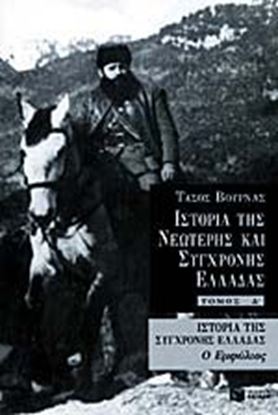 Εικόνα της ΙΣΤΟΡΙΑ ΤΗΣ ΝΕΩΤΕΡΗΣ ΚΑΙ ΣΥΓΧΡΟΝΗΣΕΛΛΑΔΑΣ ΤΟΜΟΣ Γ'