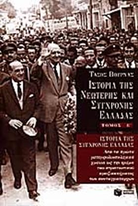 Εικόνα της ΙΣΤΟΡΙΑ ΤΗΣ ΝΕΩΤΕΡΗΣ ΚΑΙ ΣΥΓΧΡΟΝΗΣΕΛΛΑΔΑΣ ΤΟΜΟΣ Ε'