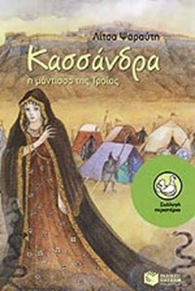Εικόνα της ΚΑΣΣΑΝΔΡΑ Η ΜΑΝΤΙΣΣΑ ΤΗΣ ΤΡΟΙΑΣ