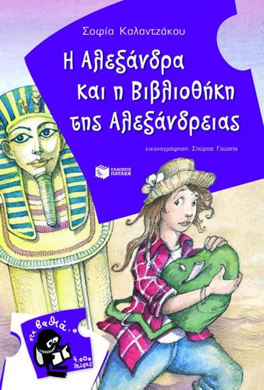 Εικόνα από Η ΑΛΕΞΑΝΔΡΑ ΚΑΙ Η ΒΙΒΛΙΟΘΗΚΗ ΤΗΣ ΑΛΕΞΑΝΔΡΕΙΑΣ
