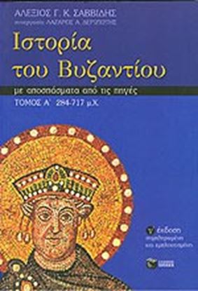 Εικόνα της ΙΣΤΟΡΙΑ ΤΟΥ ΒΥΖΑΝΤΙΟΥ ΤΟΜΟΣ Α'284-717 μ.Χ. - ΜΕ ΑΠΟΣΠΑΣΜΑΤΑ ΑΠΟ ΤΙΣ ΠΗΓΕΣ