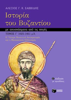 Εικόνα της ΙΣΤΟΡΙΑ ΤΟΥ ΒΥΖΑΝΤΙΟΥ - ΤΟΜΟΣ Γ' 1025-1461 Μ.Χ. ΑΥΤΟΚΡΑΤΟΡΙΑ