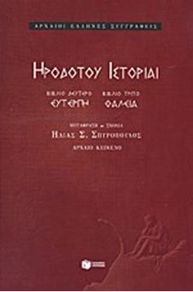 Εικόνα της ΗΡΟΔΟΤΟΥ ΙΣΤΟΡΙΑΙ ΤΟΜΟΣ Β'ΕΥΤΕΡΠΗ (ΔΕΥΤΕΡΟ ΒΙΒΛΙΟ) ΚΑΙ ΘΑΛΕΙΑ (Τ ΡΙΤΟ ΒΙΒΛΙΟ)